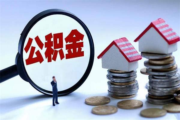 北京住房公积金能提取多少（公积金提取可以多少）